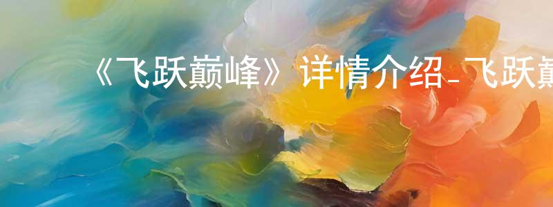 ﻿曾炽的个人主页,﻿《飞跃巅峰》详情介绍_飞跃巅峰已完结在线观看_飞跃巅峰迅雷下载_日漫